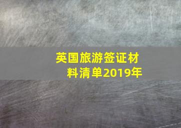 英国旅游签证材料清单2019年