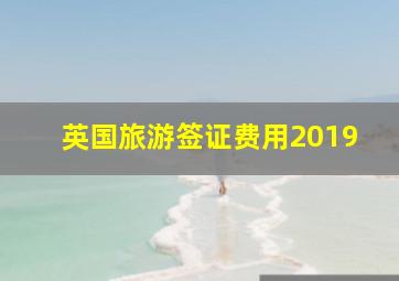 英国旅游签证费用2019