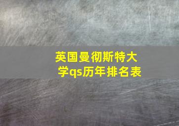 英国曼彻斯特大学qs历年排名表