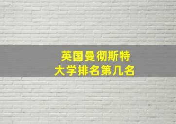 英国曼彻斯特大学排名第几名