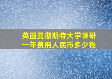 英国曼彻斯特大学读研一年费用人民币多少钱