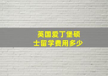 英国爱丁堡硕士留学费用多少