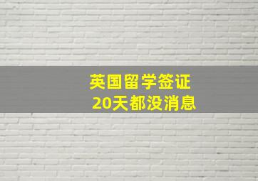 英国留学签证20天都没消息