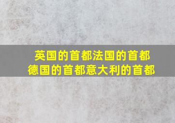 英国的首都法国的首都德国的首都意大利的首都