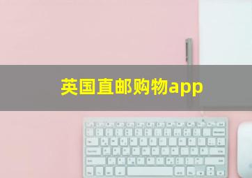 英国直邮购物app