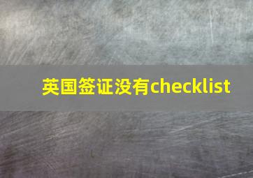 英国签证没有checklist