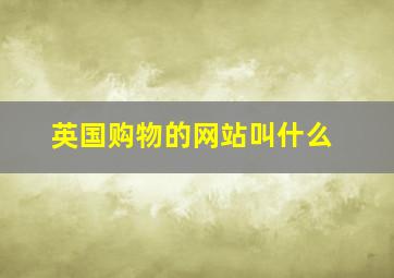 英国购物的网站叫什么