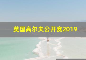 英国高尔夫公开赛2019