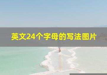 英文24个字母的写法图片