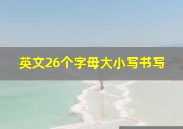 英文26个字母大小写书写