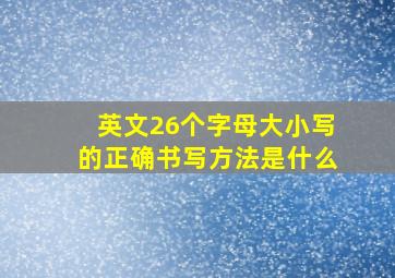 英文26个字母大小写的正确书写方法是什么