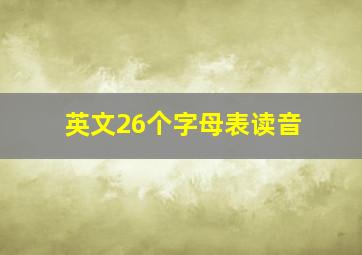 英文26个字母表读音