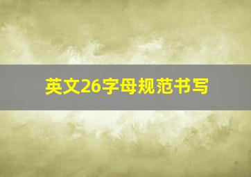 英文26字母规范书写