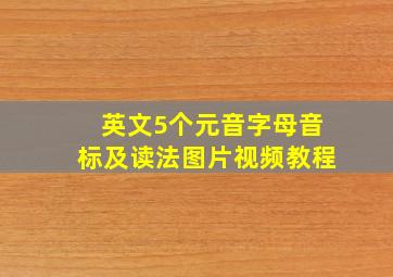 英文5个元音字母音标及读法图片视频教程