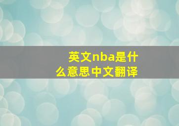 英文nba是什么意思中文翻译