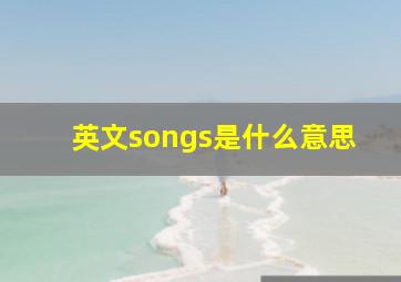 英文songs是什么意思