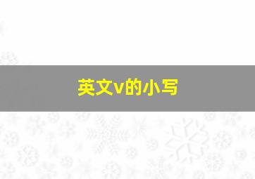 英文v的小写