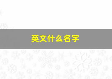 英文什么名字