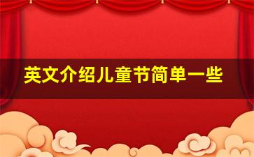 英文介绍儿童节简单一些