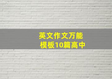 英文作文万能模板10篇高中