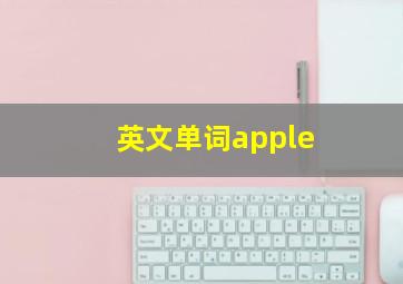 英文单词apple