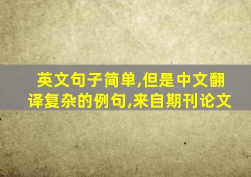 英文句子简单,但是中文翻译复杂的例句,来自期刊论文