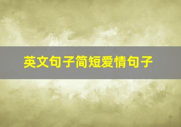 英文句子简短爱情句子