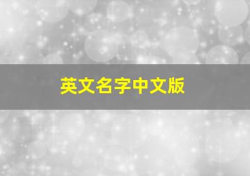 英文名字中文版