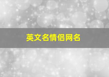 英文名情侣网名