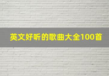 英文好听的歌曲大全100首