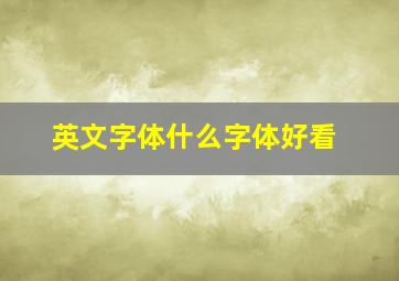 英文字体什么字体好看