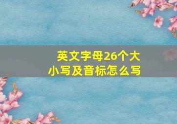 英文字母26个大小写及音标怎么写