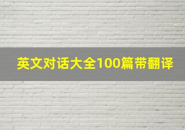 英文对话大全100篇带翻译