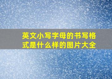 英文小写字母的书写格式是什么样的图片大全