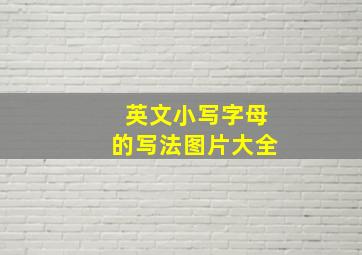 英文小写字母的写法图片大全