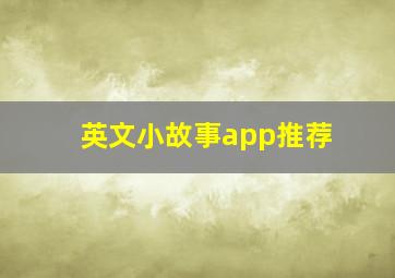 英文小故事app推荐