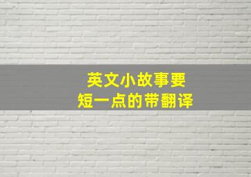 英文小故事要短一点的带翻译