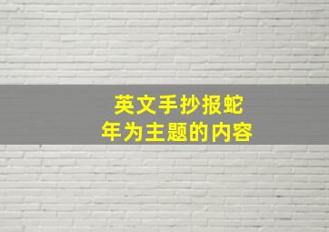 英文手抄报蛇年为主题的内容