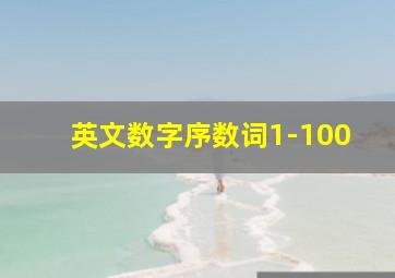 英文数字序数词1-100