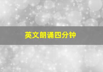 英文朗诵四分钟