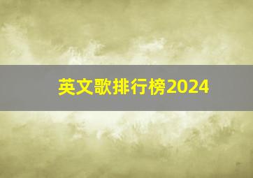 英文歌排行榜2024