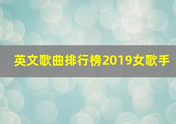 英文歌曲排行榜2019女歌手