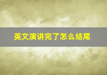 英文演讲完了怎么结尾