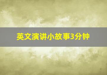 英文演讲小故事3分钟