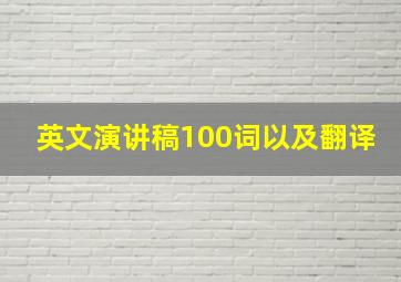 英文演讲稿100词以及翻译