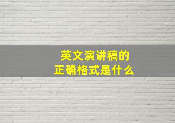 英文演讲稿的正确格式是什么