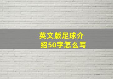 英文版足球介绍50字怎么写