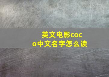 英文电影coco中文名字怎么读