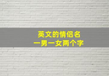 英文的情侣名一男一女两个字