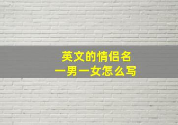 英文的情侣名一男一女怎么写